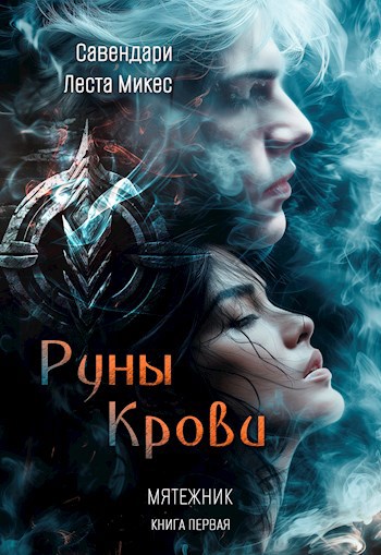 Обложка произведения Руны Крови