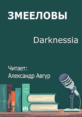 Обложка произведения Змееловы