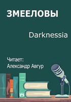 Обложка произведения Змееловы