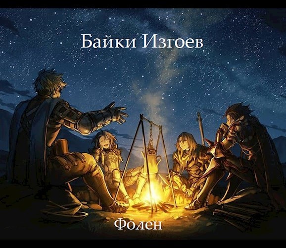 Обложка произведения Байки Изгоя