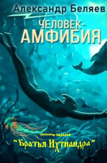 Обложка произведения "Братья" Ихтиандра