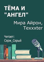 Обложка произведения Тёма и "Ангел"