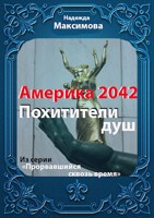 Обложка произведения Америка 2042. Похитители душ