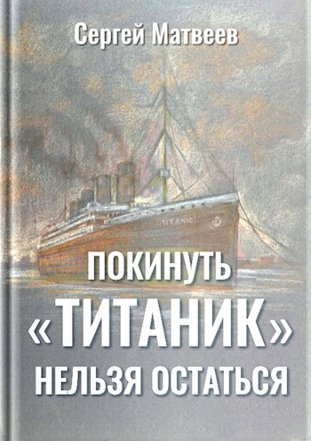 Обложка произведения Покинуть «Титаник» нельзя остаться
