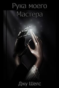 Обложка произведения Рука моего Мастера