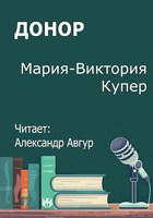 Обложка произведения Донор