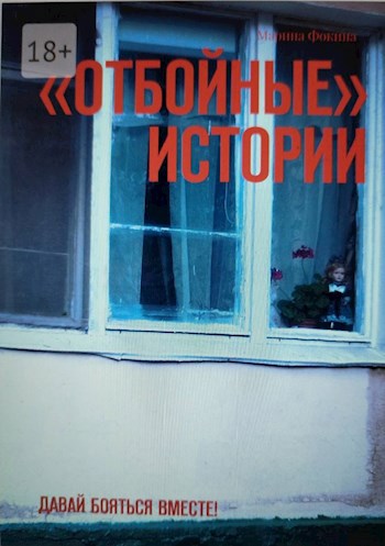 Обложка произведения "Отбойные" истории