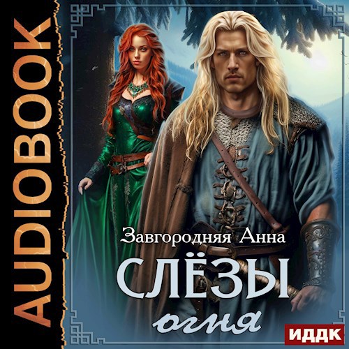 Обложка произведения Слезы огня