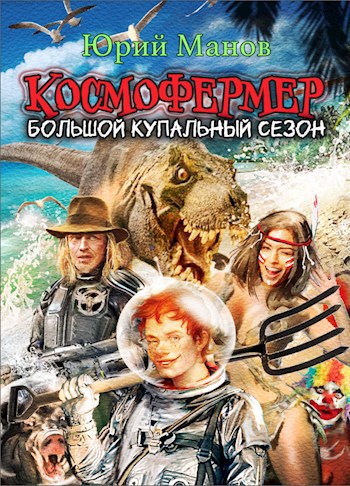 Обложка произведения Космофермер. Большой купальный сезон
