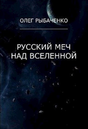 Обложка произведения Русский меч над вселенной