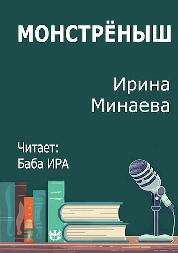 Обложка произведения Монстрёныш