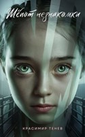 Обложка произведения Шёпот незнакомки