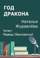 Обложка произведения Год дракона