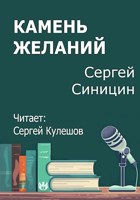 Обложка произведения Камень желаний