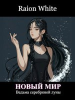 Обложка произведения Ведьма серебряной луны