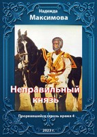 Обложка произведения Неправильный князь