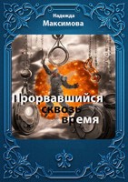 Обложка произведения Прорвавшийся сквозь время