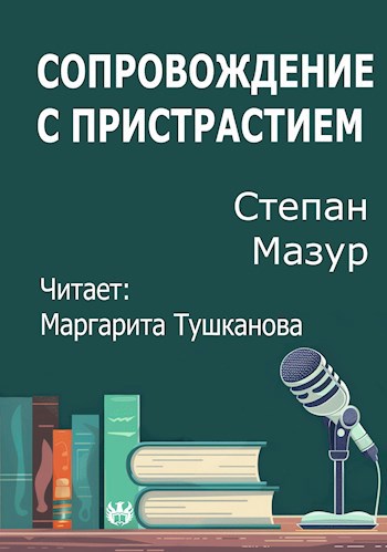 Обложка произведения Сопровождение с пристрастием