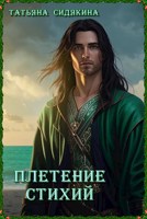 Обложка произведения Плетение стихий