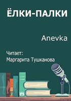 Обложка произведения Ёлки-палки