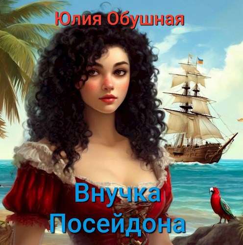 Обложка произведения Внучка Посейдона