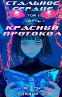 Обложка произведения Стальное Сердце. Том I. Часть I. Красный Протокол