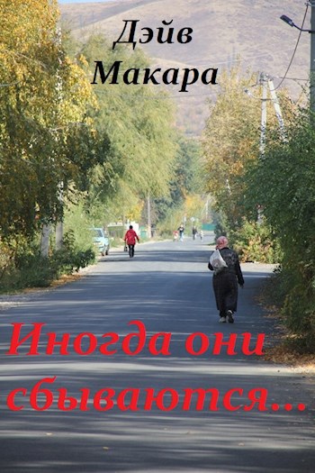 Обложка произведения Иногда они сбываются