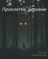Обложка произведения Проклятие деревни