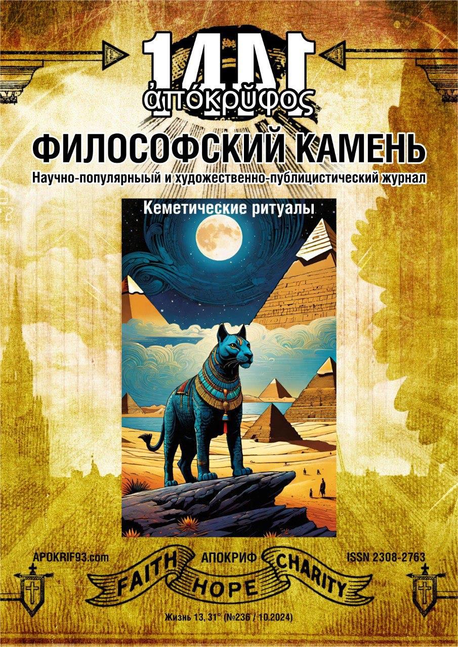 Публикация в журнале «Апокриф: Философский Камень» - Виктор Агеев-Полторжицкий