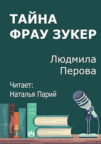 Обложка произведения Тайна фрау Зукер