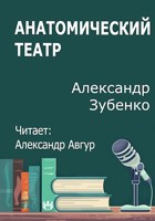 Обложка произведения Анатомический театр