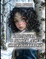 Обложка произведения Заблудшая в Зимнем лесу: Сказки знахарки