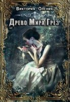 Обложка произведения Древо мира грез. Книга 1