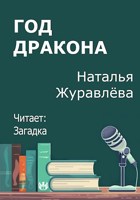 Обложка произведения Год дракона