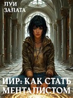 Обложка произведения ИИР: Как стать менталистом