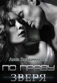 Обложка произведения По праву зверя