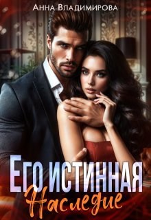 Обложка произведения Его истинная. Наследие