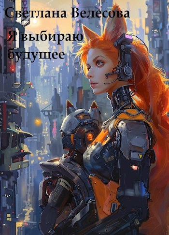 Обложка произведения Я выбираю будущее