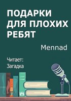 Обложка произведения Подарки для плохих ребят