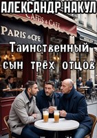 Обложка произведения Таинственный сын трёх отцов