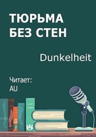 Обложка произведения Тюрьма без стен