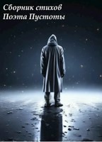 Обложка произведения Сборник стихов