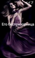 Обложка произведения Его беспризорница