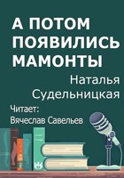 Обложка произведения А потом появились мамонты