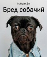 Обложка произведения Бред собачий