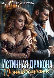 Обложка произведения Истинная дракона. Противостояние