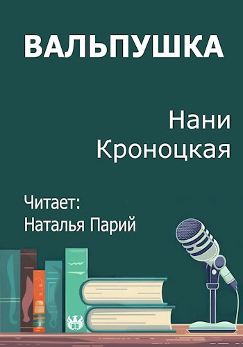 Обложка произведения Вальпушка
