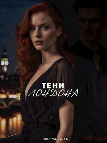 Обложка произведения Тени Лондона