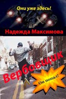 Обложка произведения Вербовщик