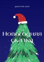 Обложка произведения Новогодняя сказка